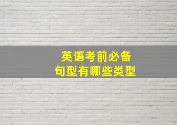 英语考前必备句型有哪些类型