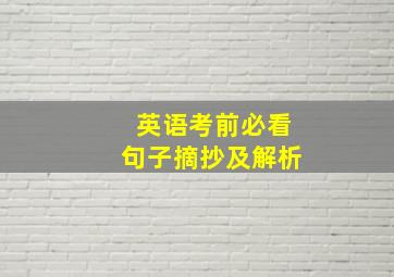 英语考前必看句子摘抄及解析