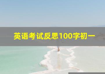 英语考试反思100字初一