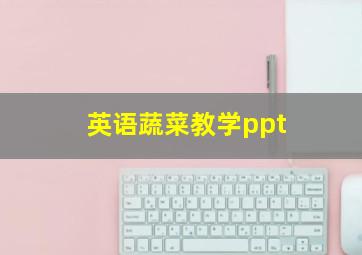 英语蔬菜教学ppt