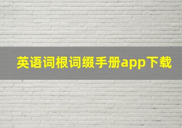 英语词根词缀手册app下载