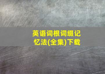 英语词根词缀记忆法(全集)下载