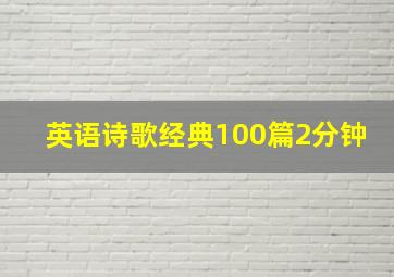 英语诗歌经典100篇2分钟