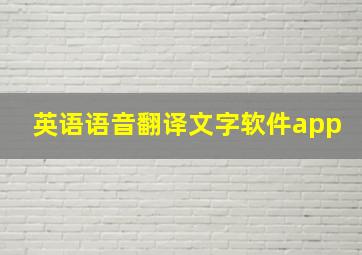 英语语音翻译文字软件app