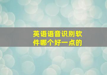 英语语音识别软件哪个好一点的