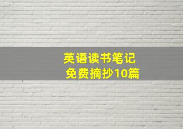 英语读书笔记免费摘抄10篇