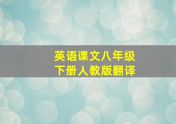 英语课文八年级下册人教版翻译