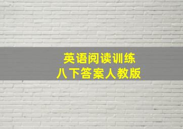 英语阅读训练八下答案人教版