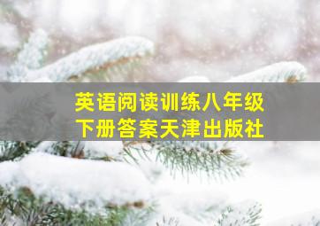 英语阅读训练八年级下册答案天津出版社