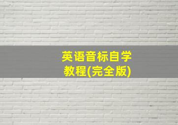 英语音标自学教程(完全版)