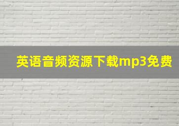 英语音频资源下载mp3免费