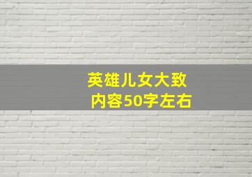 英雄儿女大致内容50字左右