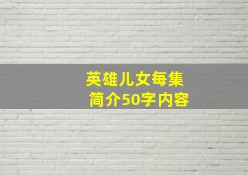 英雄儿女每集简介50字内容