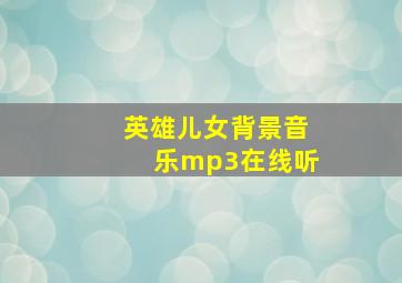 英雄儿女背景音乐mp3在线听