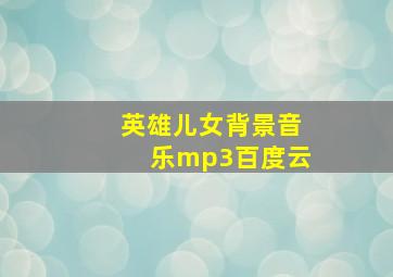 英雄儿女背景音乐mp3百度云