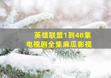 英雄联盟1到48集电视剧全集麻瓜影视