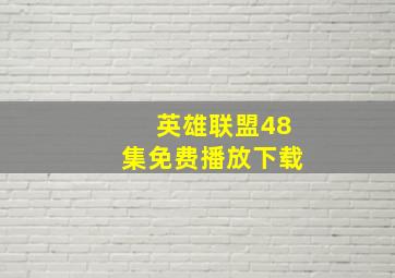 英雄联盟48集免费播放下载