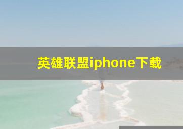 英雄联盟iphone下载