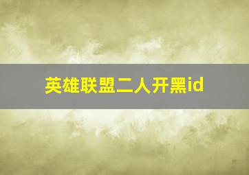 英雄联盟二人开黑id