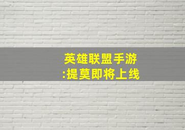 英雄联盟手游:提莫即将上线