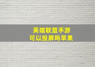 英雄联盟手游可以投屏吗苹果