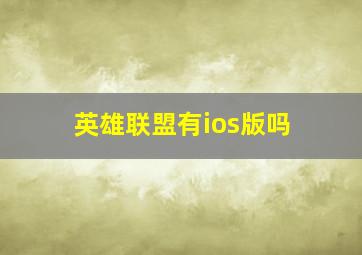 英雄联盟有ios版吗