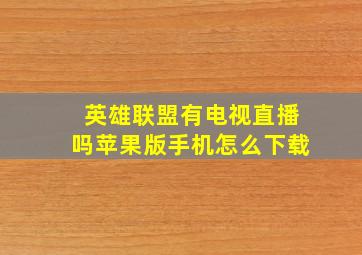 英雄联盟有电视直播吗苹果版手机怎么下载