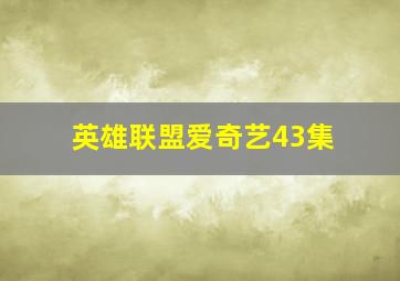 英雄联盟爱奇艺43集