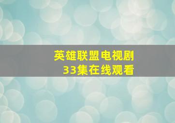 英雄联盟电视剧33集在线观看