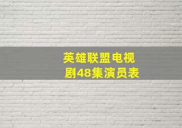 英雄联盟电视剧48集演员表