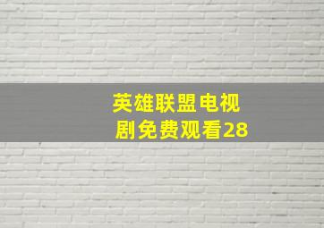 英雄联盟电视剧免费观看28