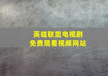 英雄联盟电视剧免费观看视频网站