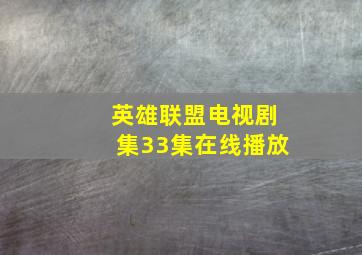 英雄联盟电视剧集33集在线播放