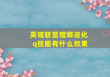 英雄联盟螳螂进化q技能有什么效果