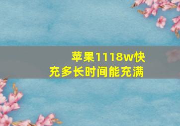 苹果1118w快充多长时间能充满