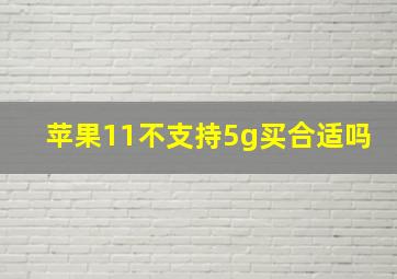 苹果11不支持5g买合适吗