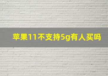 苹果11不支持5g有人买吗