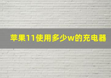 苹果11使用多少w的充电器