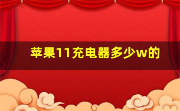 苹果11充电器多少w的