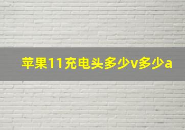 苹果11充电头多少v多少a