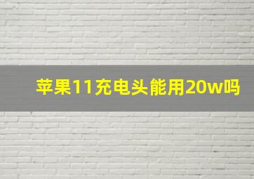 苹果11充电头能用20w吗