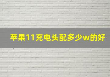 苹果11充电头配多少w的好