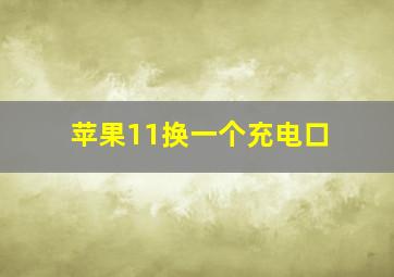 苹果11换一个充电口