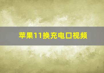 苹果11换充电口视频