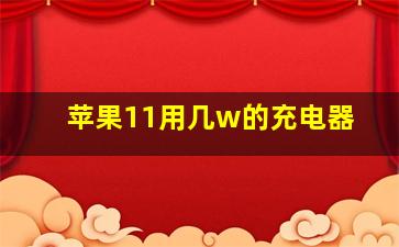 苹果11用几w的充电器