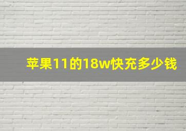 苹果11的18w快充多少钱