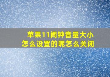 苹果11闹钟音量大小怎么设置的呢怎么关闭