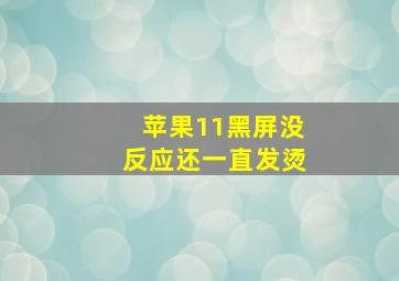 苹果11黑屏没反应还一直发烫