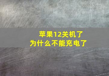 苹果12关机了为什么不能充电了