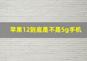 苹果12到底是不是5g手机